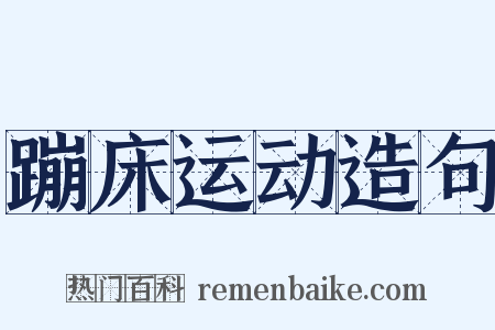 蹦床运动造句是什么意思的图片